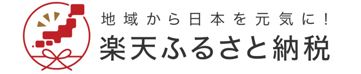 楽天ふるさと納